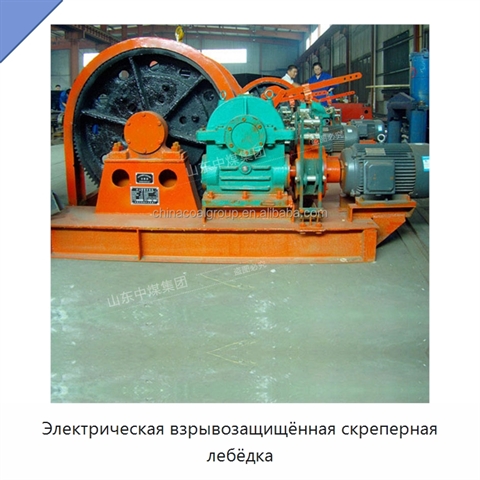 Электрическая взрывозащищённая скреперная лебёдка