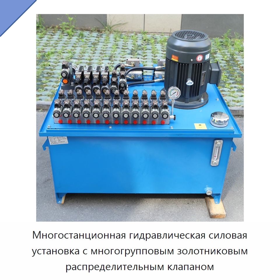 Многостанционная гидравлическая силовая установка с многогрупповым золотниковым распределительным клапаном — Специальные гидравлические компоненты