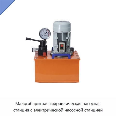 Малогабаритная гидравлическая насосная станция с электрической насосной станцией