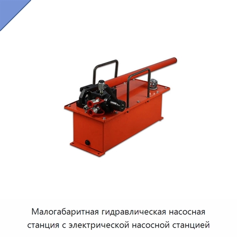 Малогабаритная гидравлическая насосная станция с электрической насосной станцией
