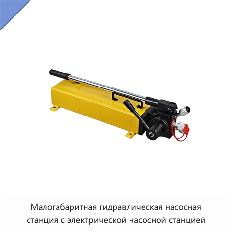 Малогабаритная гидравлическая насосная станция с электрической насосной станцией