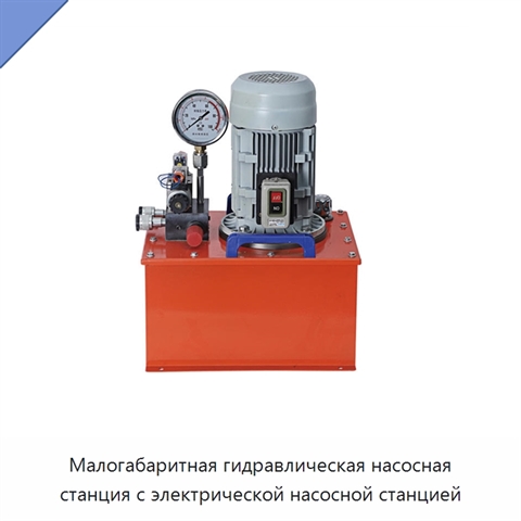 Малогабаритная гидравлическая насосная станция с электрической насосной станцией