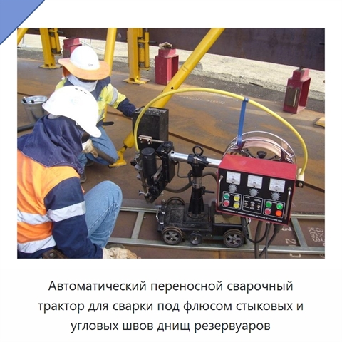 Автоматический переносной сварочный трактор для сварки под флюсом стыковых и угловых швов днищ резервуаров