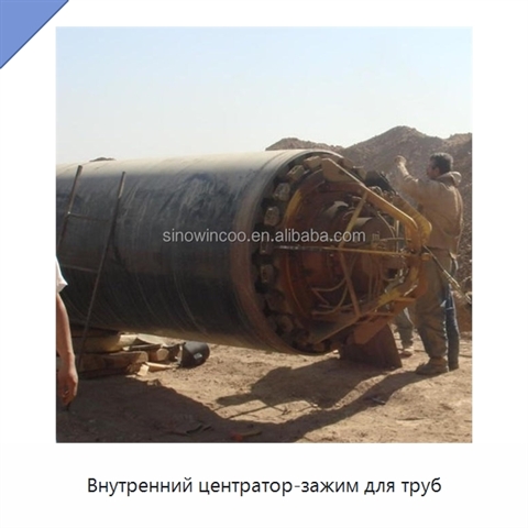 Внутренний центратор-зажим для труб