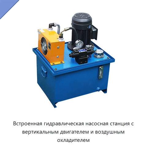 Встроенная гидравлическая насосная станция с вертикальным двигателем и воздушным охладителем
