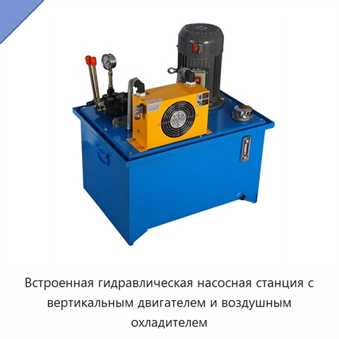 Встроенная гидравлическая насосная станция с вертикальным двигателем и воздушным охладителем