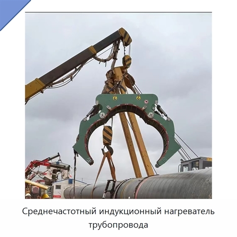 Среднечастотный индукционный нагреватель трубопровода