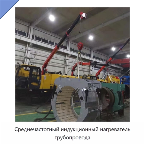 Среднечастотный индукционный нагреватель трубопровода