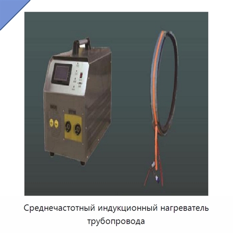 Среднечастотный индукционный нагреватель трубопровода