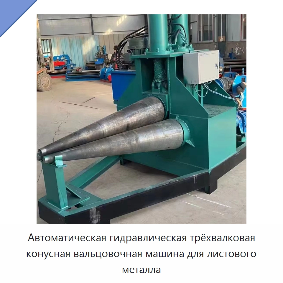 Автоматическая гидравлическая трёхвалковая конусная вальцовочная машина для листового металла — Листообрабатывающее оборудование