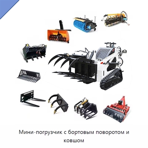 Мини-погрузчик с бортовым поворотом и ковшом