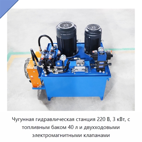 Чугунная гидравлическая станция 220 В, 3 кВт, с топливным баком 40 л и двухходовыми электромагнитными клапанами