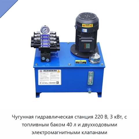 Чугунная гидравлическая станция 220 В, 3 кВт, с топливным баком 40 л и двухходовыми электромагнитными клапанами