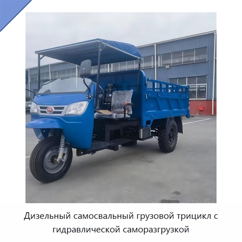 Дизельный самосвальный грузовой трицикл с гидравлической саморазгрузкой