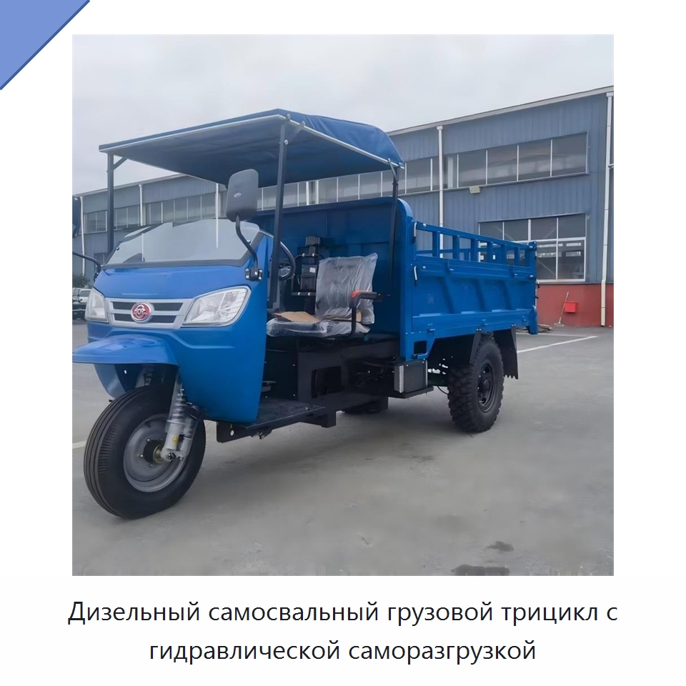 Дизельный самосвальный грузовой трицикл с гидравлической саморазгрузкой — Специальные машины и промышленное оборудование