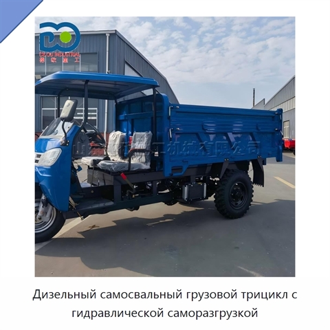 Дизельный самосвальный грузовой трицикл с гидравлической саморазгрузкой