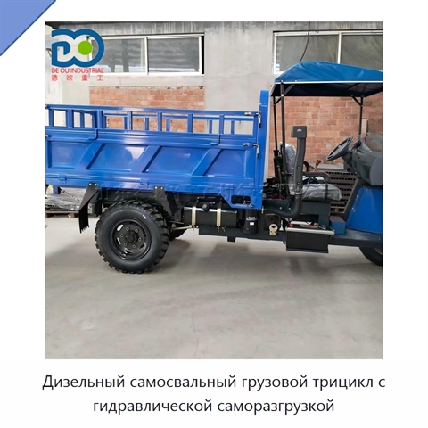 Дизельный самосвальный грузовой трицикл с гидравлической саморазгрузкой