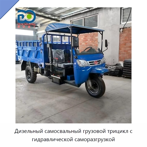 Дизельный самосвальный грузовой трицикл с гидравлической саморазгрузкой