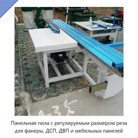 Панельная пила с регулируемым размером реза для фанеры, ДСП, ДВП и мебельных панелей