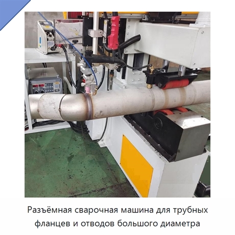 Разъёмная сварочная машина для трубных фланцев и отводов большого диаметра