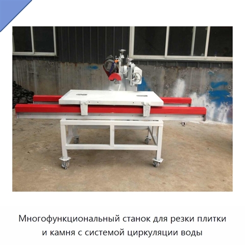 Многофункциональный станок для резки плитки и камня с системой циркуляции воды