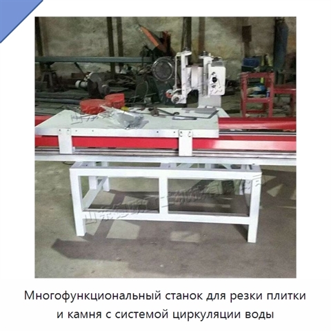 Многофункциональный станок для резки плитки и камня с системой циркуляции воды