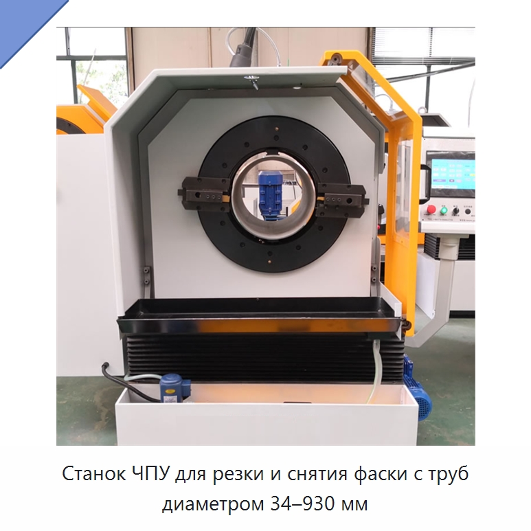 Станок ЧПУ для резки и снятия фаски с труб диаметром 34–930 мм — Станки для обработки труб