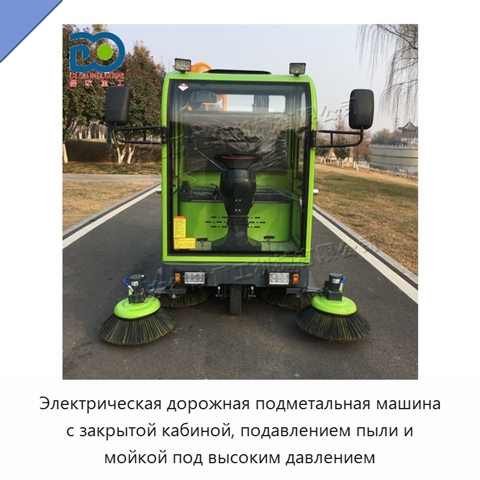 Электрическая дорожная подметальная машина с закрытой кабиной, подавлением пыли и мойкой под высоким давлением