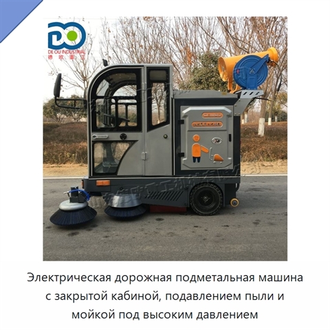 Электрическая дорожная подметальная машина с закрытой кабиной, подавлением пыли и мойкой под высоким давлением