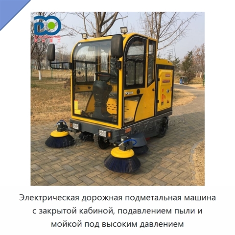 Электрическая дорожная подметальная машина с закрытой кабиной, подавлением пыли и мойкой под высоким давлением