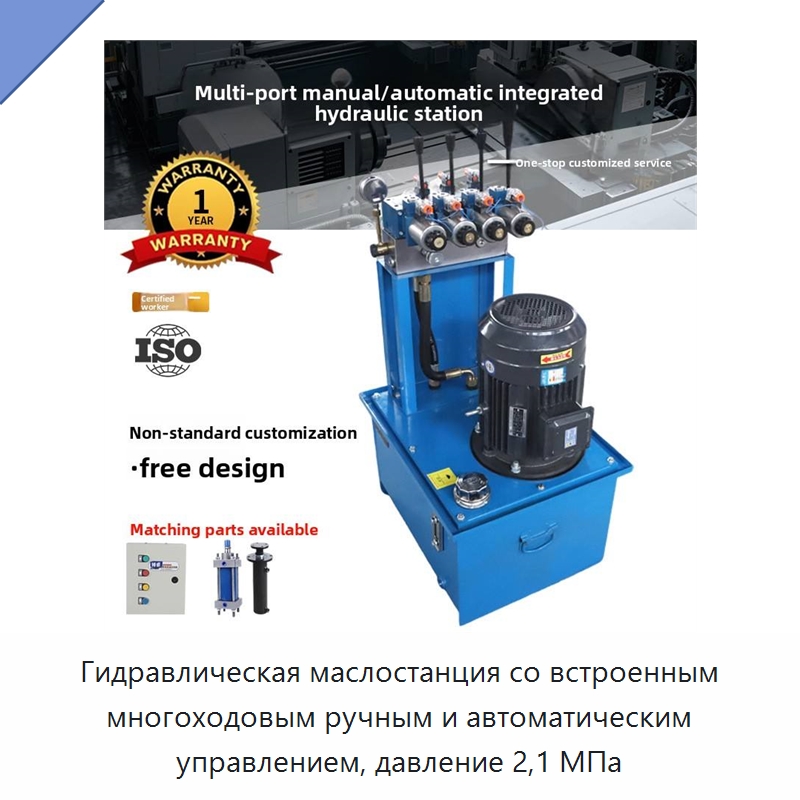 Гидравлическая маслостанция со встроенным многоходовым ручным и автоматическим управлением, давление 2,1 МПа — Гидронасосы