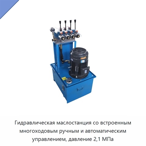 Гидравлическая маслостанция со встроенным многоходовым ручным и автоматическим управлением, давление 2,1 МПа