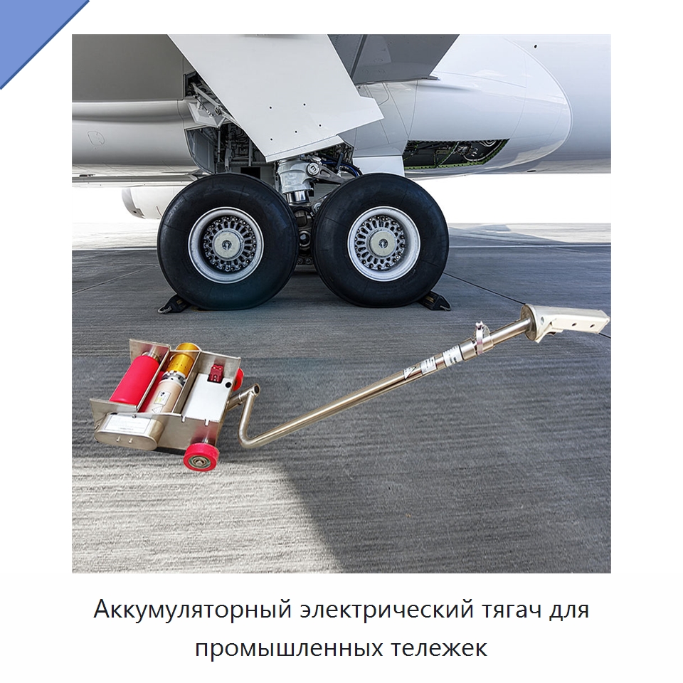 Аккумуляторный электрический тягач для промышленных тележек — Комплектующие для подъемно-транспортного оборудования