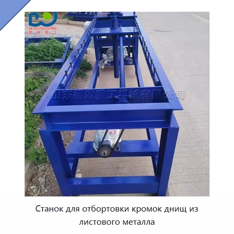 Станок для отбортовки кромок днищ из листового металла