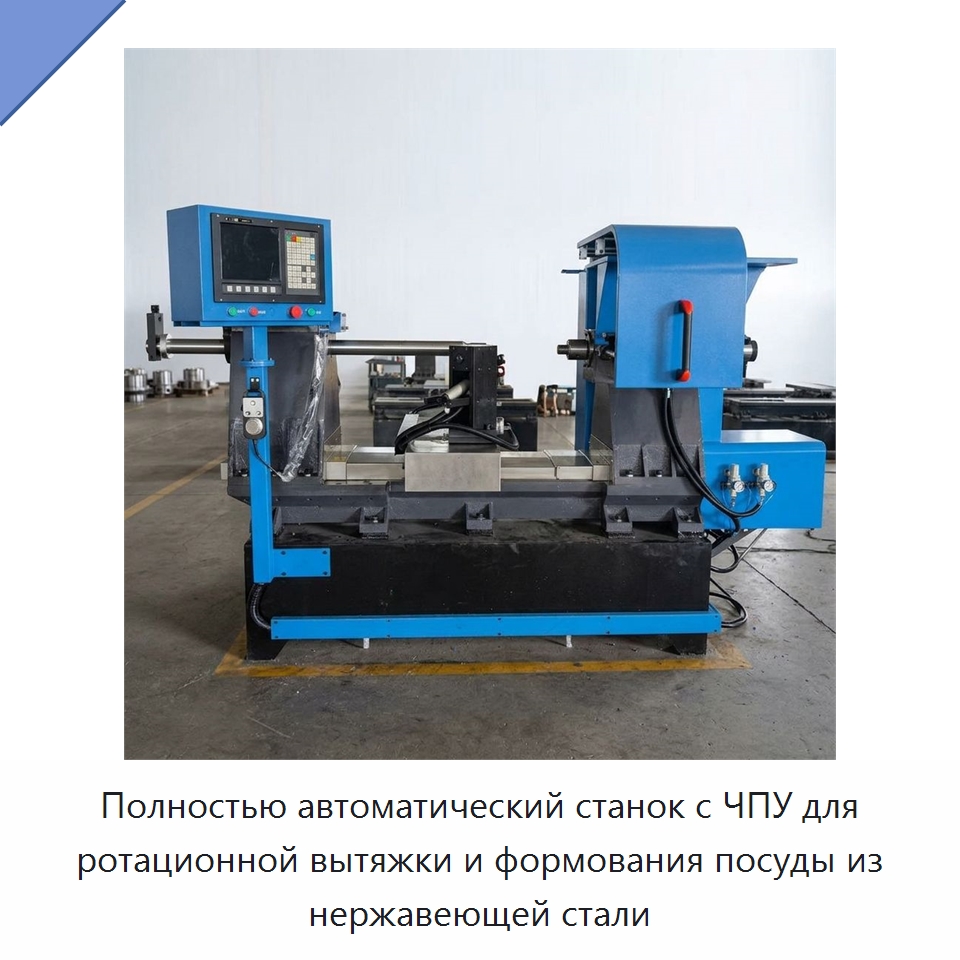 Полностью автоматический станок с ЧПУ для ротационной вытяжки и формования посуды из нержавеющей стали — Специальное оборудование для металлообработки и металлургии