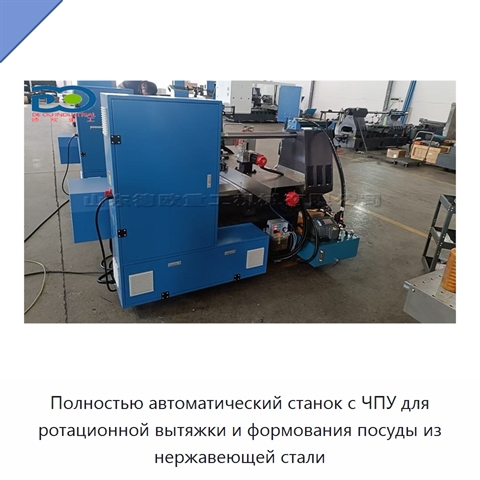 Полностью автоматический станок с ЧПУ для ротационной вытяжки и формования посуды из нержавеющей стали