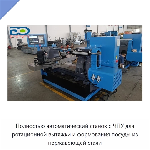 Полностью автоматический станок с ЧПУ для ротационной вытяжки и формования посуды из нержавеющей стали