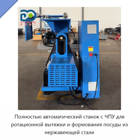 Полностью автоматический станок с ЧПУ для ротационной вытяжки и формования посуды из нержавеющей стали