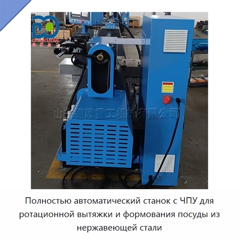 Полностью автоматический станок с ЧПУ для ротационной вытяжки и формования посуды из нержавеющей стали
