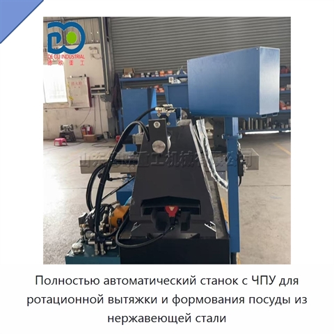 Полностью автоматический станок с ЧПУ для ротационной вытяжки и формования посуды из нержавеющей стали