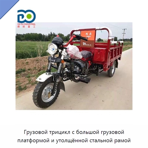 Грузовой трицикл с большой грузовой платформой и утолщённой стальной рамой