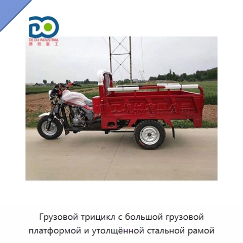 Грузовой трицикл с большой грузовой платформой и утолщённой стальной рамой