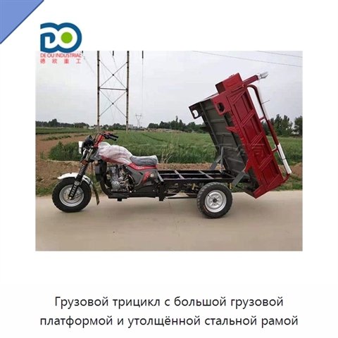 Грузовой трицикл с большой грузовой платформой и утолщённой стальной рамой