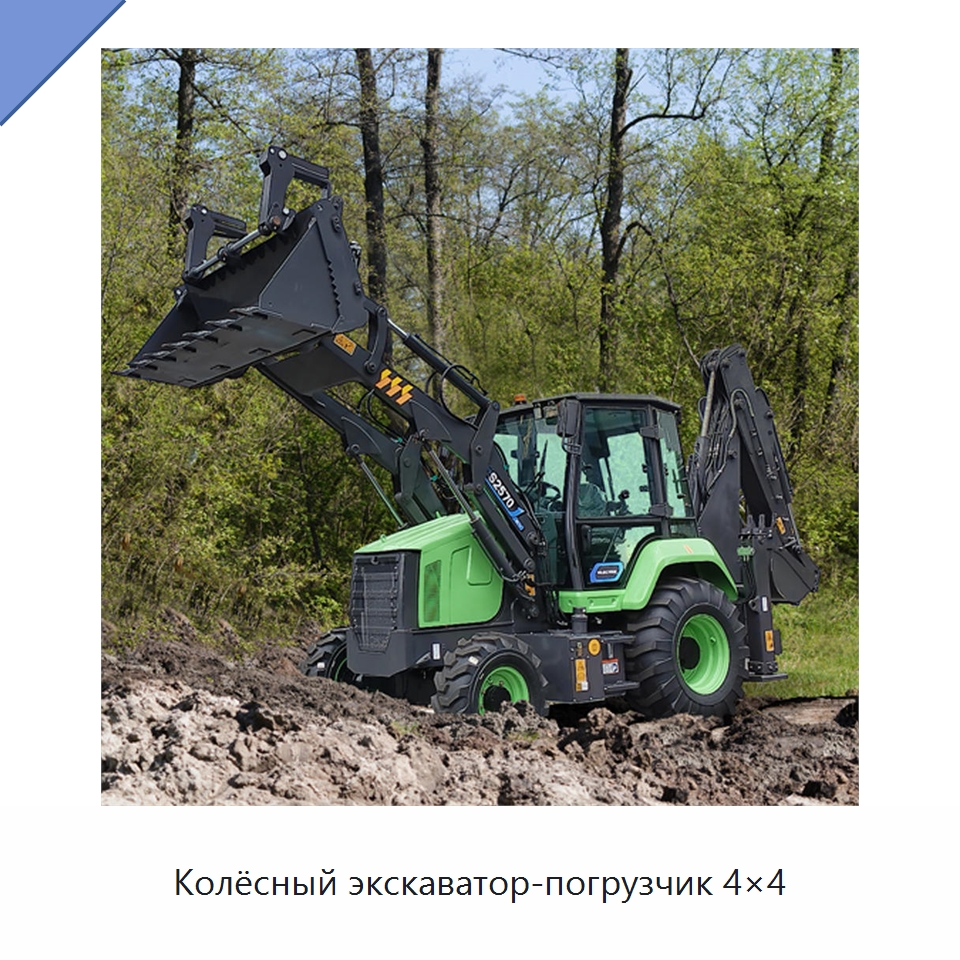 Колёсный экскаватор-погрузчик 4×4 — Землеройная техника