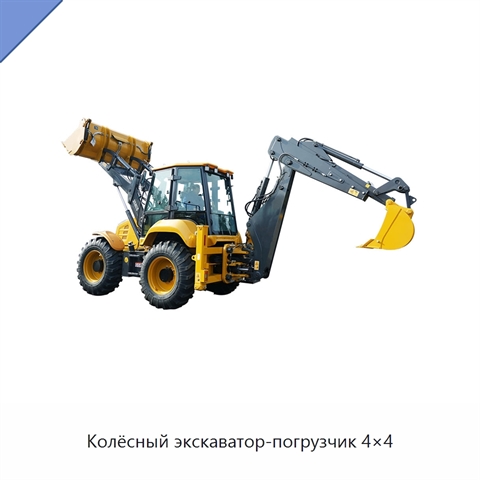 Колёсный экскаватор-погрузчик 4×4