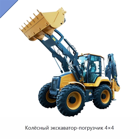 Колёсный экскаватор-погрузчик 4×4