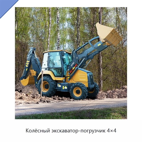 Колёсный экскаватор-погрузчик 4×4