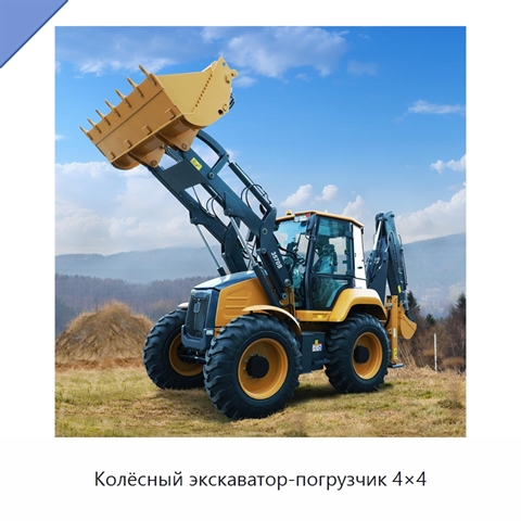 Колёсный экскаватор-погрузчик 4×4