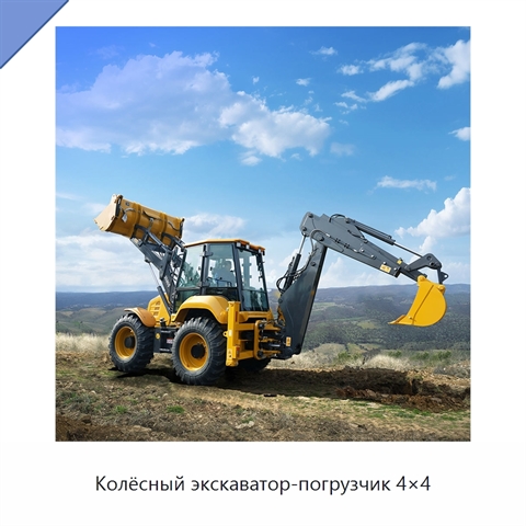 Колёсный экскаватор-погрузчик 4×4