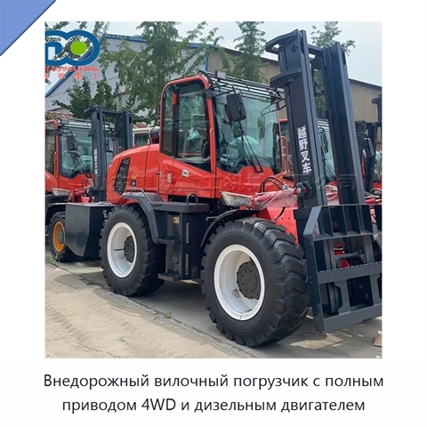 Внедорожный вилочный погрузчик с полным приводом 4WD и дизельным двигателем